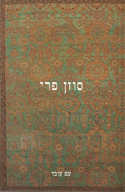 חוזה העתידות