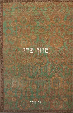 חוזה העתידות