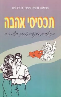 תכסיסי אהבה