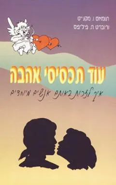 עטיפת הספר עוד תכסיסי אהבה מאת תומס מקנייט