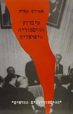 פיברוק ההיסטוריה הישראלית