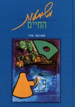 משמעות החיים