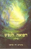 רפואה לנפש