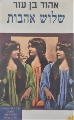 עטיפת הספר שלוש אהבות מאת אהוד בן עזר