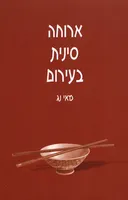 ארוחה סינית בעירום
