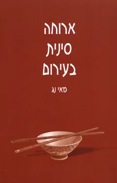 ארוחה סינית בעירום