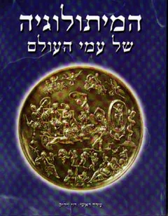עטיפת המיתולוגיה של עמי העולם