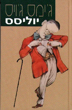 יוליסס [מהדורה מחודשת]