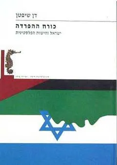 כורח ההפרדה : ישראל והישות הפלסטינית