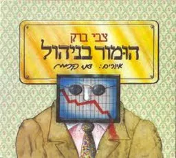 הומור בניהול