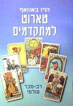 טארוט למתקדמים