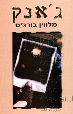 ג'אנק