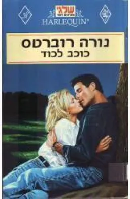 כוכב לכוד