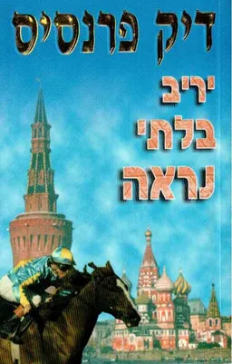 עטיפת הספר יריב בלתי נראה מאת דיק פראנסיס