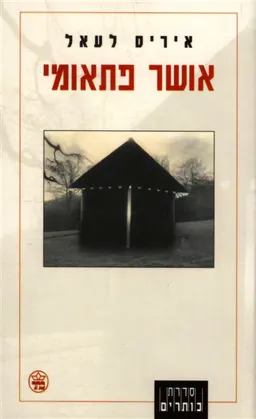 עטיפת הספר אושר פתאומי מאת איריס לעאל