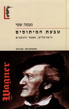 טבעת המיתוסים : הישראלים וגנר והנאציזם