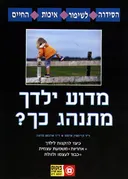 מדוע ילדך מתנהג כך