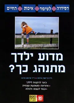 עטיפת הספר מדוע ילדך מתנהג כך מאת דר' קריסטין אדמס, דר' ארנסט פרוגה
