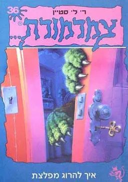 צמרמורת 36