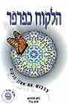 הלקוח כפרפר