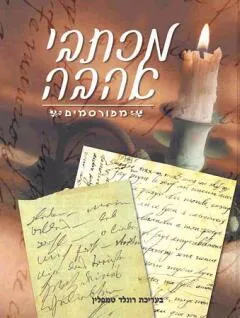 עטיפת מכתבי אהבה מפורסמים
