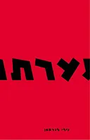 נערתו