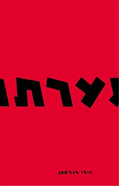 נערתו