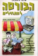 הבורסה למתחילים