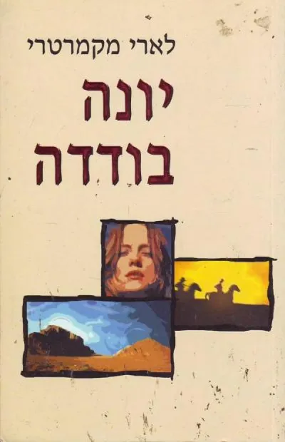יונה בודדה