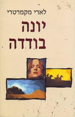 יונה בודדה