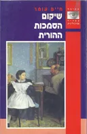 שיקום הסמכות ההורית