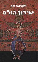 שידוך הולם - שני הכרכים