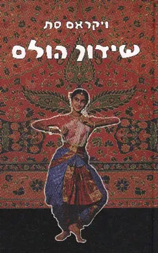 שידוך הולם - שני הכרכים