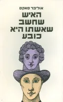 האיש שחשב שאשתו היא כובע