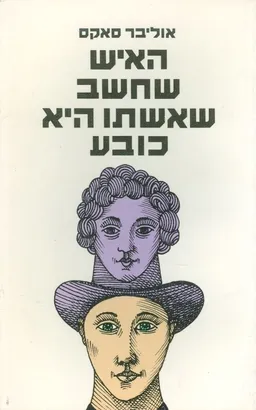 האיש שחשב שאשתו היא כובע