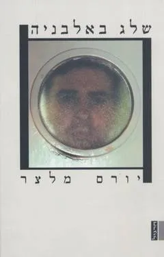 שלג באלבניה