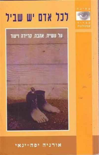 לכל אדם יש שביל : על עשיה אהבה קרירה ויעוד