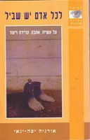לכל אדם יש שביל
