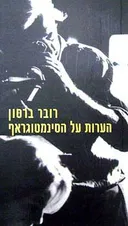 הערות על הסינמטוגראף