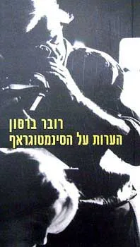 הערות על הסינמטוגראף