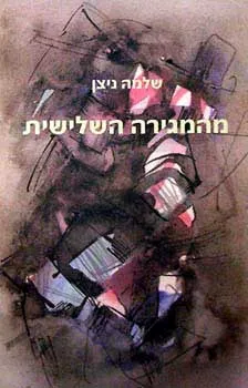 עטיפת הספר מהמגירה השלישית מאת שלמה ניצן