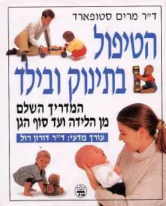 הטיפול בתינוק ובילד