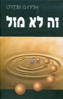 זה לא מזל