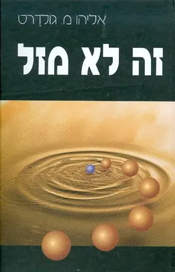זה לא מזל