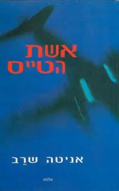 אשת הטייס