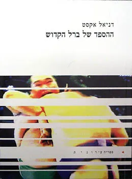 ההספד של ברל הקדוש : רומן