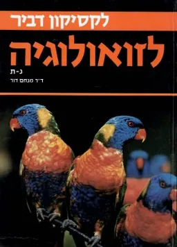 לקסיקון דביר לזואולוגיה: כרך ב' - חולייתניים נ-ת