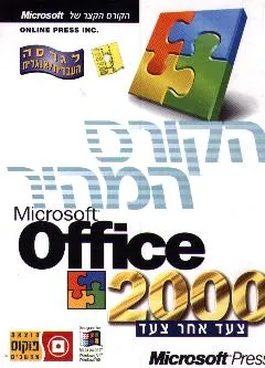Office 2000 הקורס המהיר