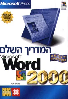 Word 2000 המדריך השלם