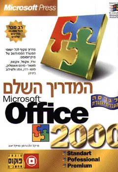 המדריך השלם office 2000